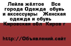 Лейла жёлтое  - Все города Одежда, обувь и аксессуары » Женская одежда и обувь   . Кировская обл.,Киров г.